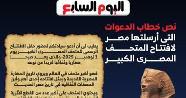 نص دعوات مصر لافتتاح المتحف المصري الكبير