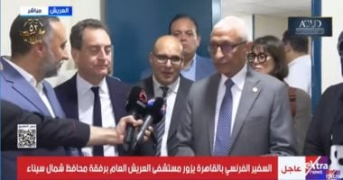 إكسترا نيوز: السفير الفرنسي بالقاهرة يزور مستشفى العريش العام