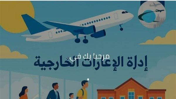 لينك الاستعلام عن مقابلات الإعارات الخارجية من وزارة التربية والتعليم