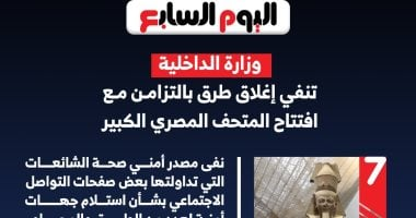 خريطة الطرق خلال افتتاح المتحف المصري بدون إغلاقات (انفوجراف)