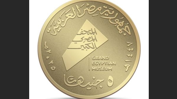 عملات تذكارية من الذهب والفضة توثق معالم المتحف المصري الكبير