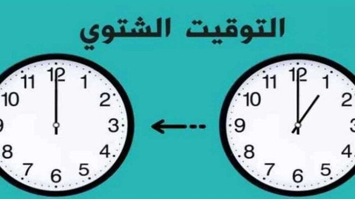 ضبط الساعة على التوقيت الشتوي 2025