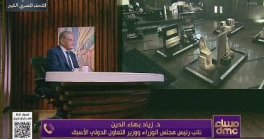 زياد بهاء الدين يكشف تفاصيل أزمة تمويل المتحف الكبير عام 2013