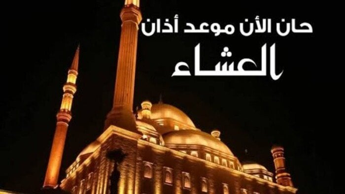 اضبط ساعاتك: موعد أذان العشاء الجمعة 31-10-2025 بعد التوقيت الشتوي