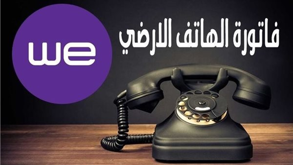 دفع فاتورة التليفون الأرضي نوفمبر 2025: خطوات الاستعلام وطرق السداد