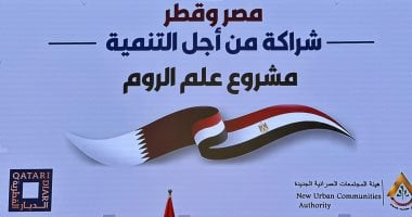 8 أرقام هامة في الشراكة المصرية القطرية لتنمية منطقة علم الروم بمطروح