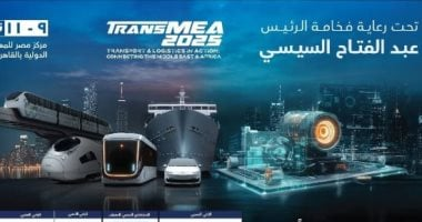 انطلاق الدورة السادسة من معرض النقل الذكى واللوجستيات والصناعة TransMEA غدا