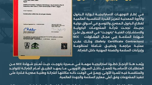 بتروجت تحصل على شهادة السلامة SCC وتستعد لدخول السوق الأوروبي