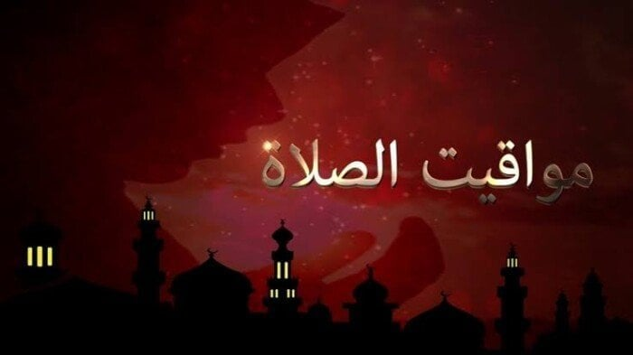 أذان الظهر: مواقيت الإسكندرية والمحافظات 12 نوفمبر 2025