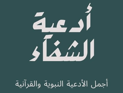 أدعية الشفاء النبوية والقرآنية لرفع البلاء وطلب العافية