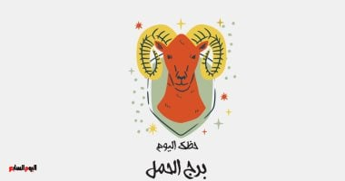 برج الحمل.. حظك اليوم الإثنين 17 نوفمبر: بداية جديدة
