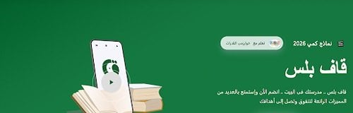 إطلاق منصة قاف بلس وجهة تعليمية سعودية بميزات مبتكرة وتطبيق متكامل