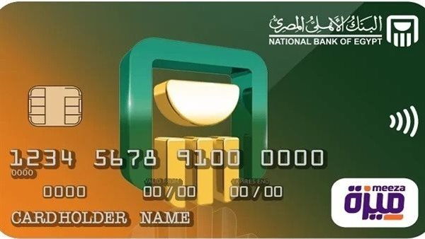 إذا كان عمرك 21: اعرف خطوات إصدار بطاقة ميزة من البنك الأهلي المصري