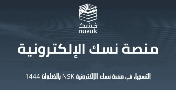 خطوات التسجيل للحج عبر منصة نسك ورابط مباشر متاح الآن