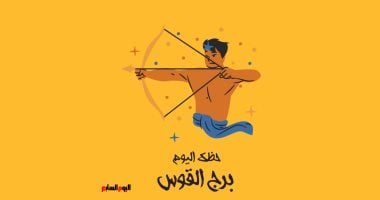 برج القوس.. حظك اليوم الأحد 7 ديسمبر: انسى الحبيب السابق