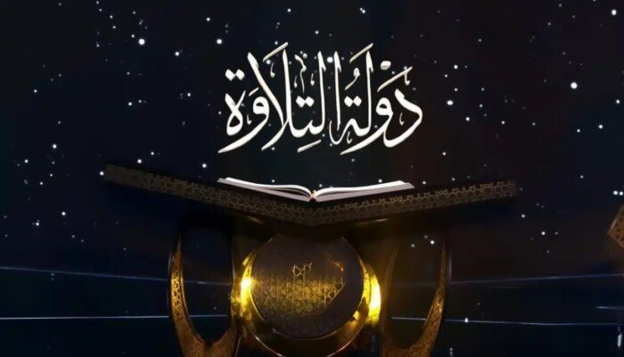 رحلة المواهب القرآنية: مواعيد برنامج دولة التلاوة والقنوات الناقلة