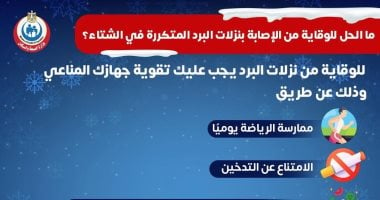 الوقاية من نزلات البرد المتكررة في الشتاء: وزارة الصحة تجيب