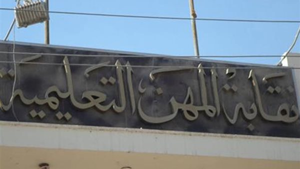 تمديد مهلة التسجيل لاستكمال ملف التقدم وإعادة التعيين في كادر المعلم