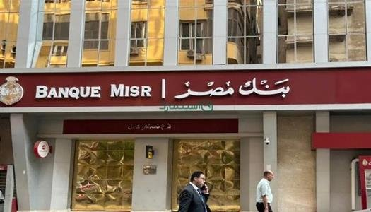 فتح حساب بنك مصر 2025 بدون أي رسوم: الخطوات والأوراق المطلوبة