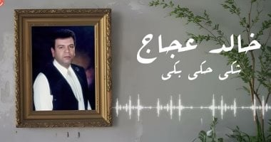 6 أغانى صنعت بهجة أفراح التسعينيات المصرية، صوت حكيم شريك في الفرحة