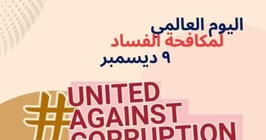 الأكاديمية الوطنية تُحيي اليوم العالمي لمكافحة الفساد