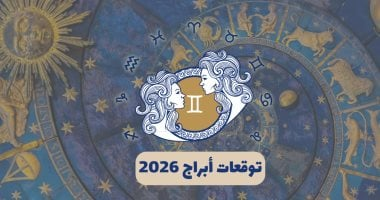 توقعات برج الجوزاء 2026: تحولات مصيرية في الحب والعمل واكتشاف الذات