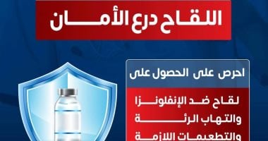 وزارة الصحة تدعو إلى الحصول على 3 لقاحات مهمة في الشتاء