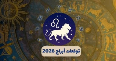 توقعات برج الأسد 2026: عام التعافي والاستقرار بعد العواصف