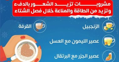 وزارة الصحة تكشف عن مشروبات تعزز الدفء وتدعم المناعة