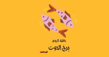 برج الحوت: حظك اليوم الجمعة 12 ديسمبر.. ابحث عن مشروع