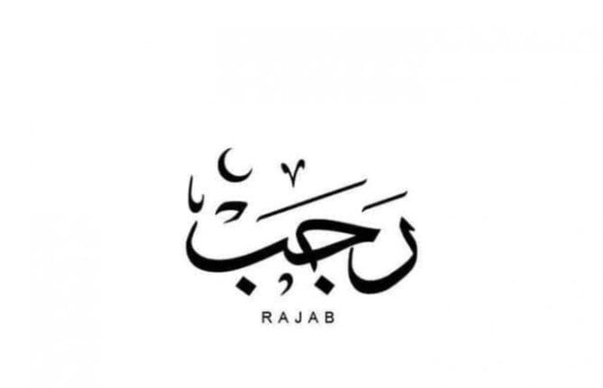 أول رجب 2025 فلكيًا.. موعد ظهور الهلال