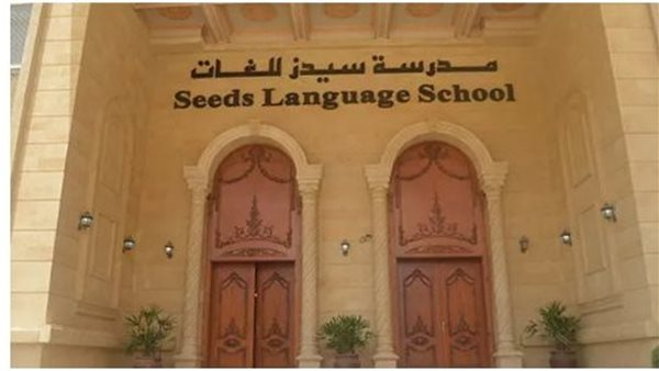 تنظر محكمة القضاء الإداري دعوى سحب تراخيص مدرسة سيدز للغات