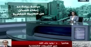 خبير تشريعات اقتصادية: رفع حد إعفاء السكن من الضريبة خطوة لتخفيف الأعباء