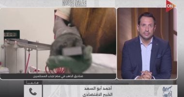 خبير اقتصادي: استثمارات صناديق الذهب تصل لأكثر من 4 مليارات جنيه