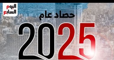 حصاد 2025.. سلسلة تقارير قوية ومميزة