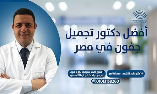 أفضل دكتور تجميل جفون بمصر