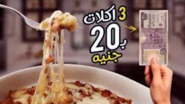 طبق بـ 50 جنيه يشبع أسرة كاملة.. وصفة اقتصادية بطعم المطاعم