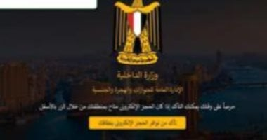 وزارة الداخلية تتيح الحجز المسبق للأجانب عبر الموقع الرسمي للجوازات