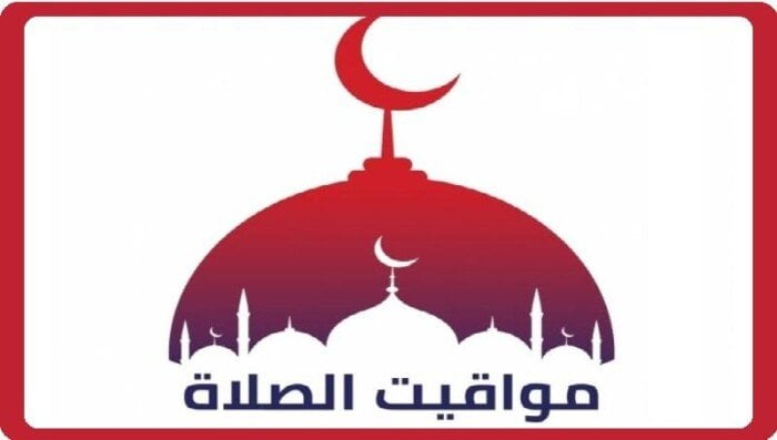 موعد أذان الفجر ومواقيت الصلاة غدا الأربعاء 31 ديسمبر 2025