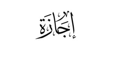 12 يوم إجازة: أبرز أيام العطلات الرسمية في يناير