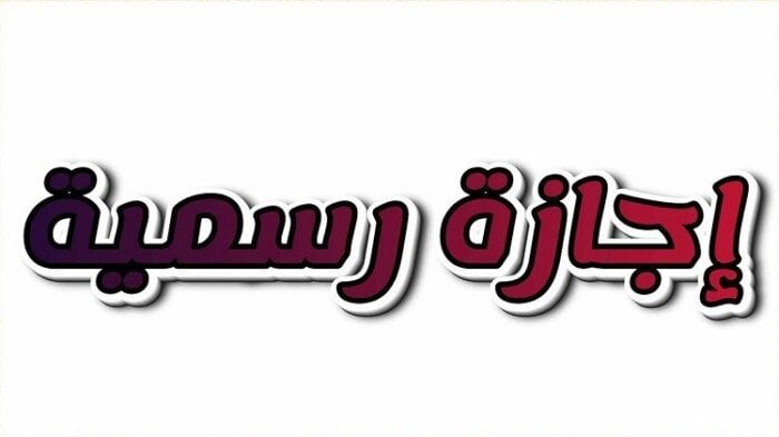 كم يوم عطلة في مصر 2026؟ الدليل الشامل للإجازات الرسمية