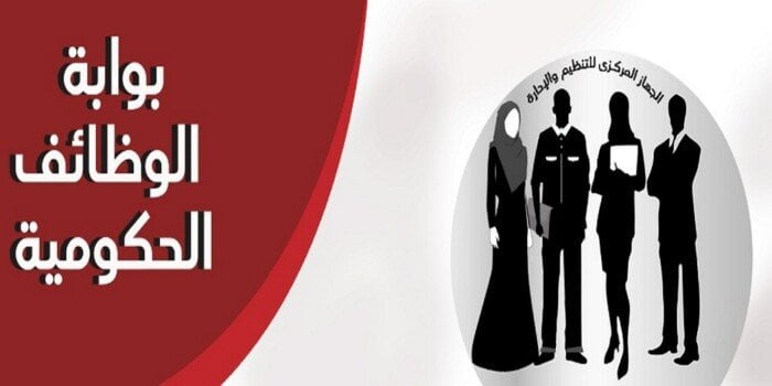 رابط التقديم في وظائف بوابة الوظائف الحكومية والاستعلام عن النتائج