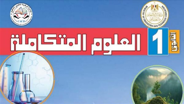 مستشار الأحياء الأسبق: أشعر بالألم والحسرة عند تصفح كتاب العلوم المتكاملة