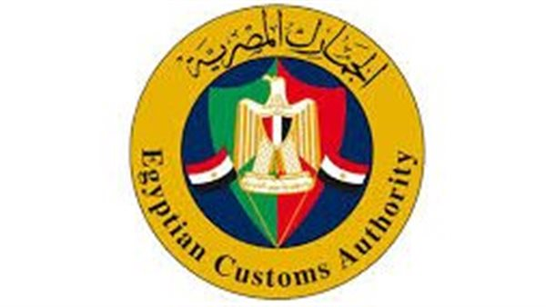الجمارك تطلق منظومة شكاوى الجمارك المصرية.. تفاصيل