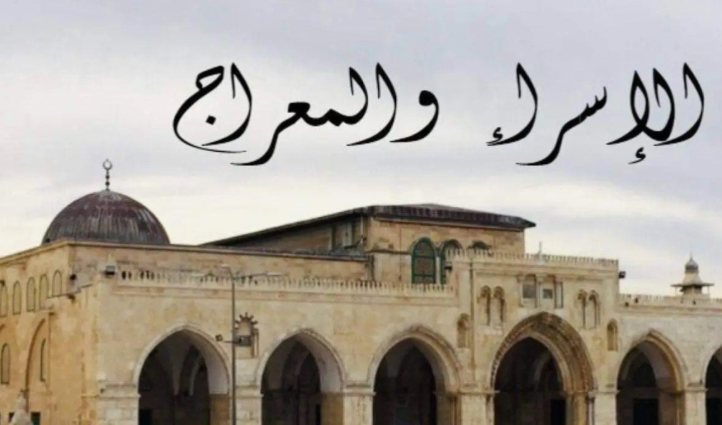 موعد ليلة الإسراء والمعراج 2026: الأدعية المستجابة والأعمال المستحبة