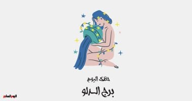 برج الدلو.. حظك الأربعاء 14 يناير: فرصة جديدة