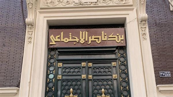 بنك ناصر الاجتماعي يطرح شهادة الادخارية بعائد 18% سنويًا