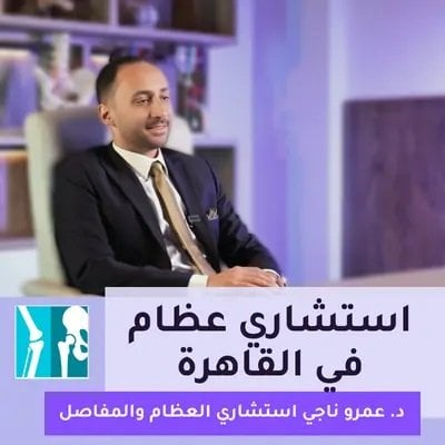 الدكتور عمرو ناجي: رؤية في جراحات العظام والمناظير والتعافي الرياضي