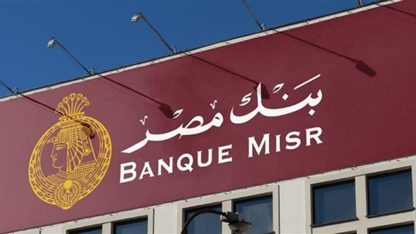 شهادات بنك مصر بأعلى عائد شهري وسنوي في 2026