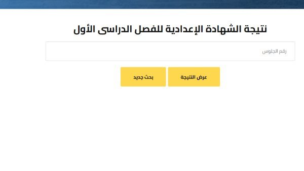 رابط نتيجة الإعدادية ترم أول 2026 المنيا بالاسم ورقم الجلوس